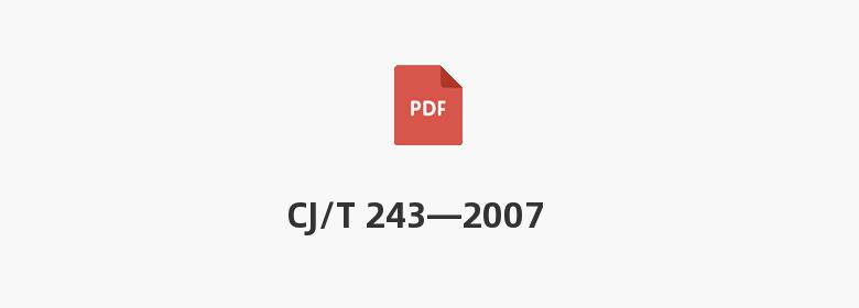 CJ/T 243—2007